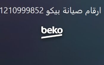 صيانة غسالات بيكو الشهداء 01096922100