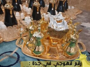 صبابين قهوة قهوجي بجده,0539307706