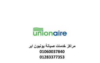 اقرب صيانة غسالات يونيون اير الفيوم 01210999852