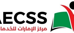 مركز الامارات للخدمات الطلاب