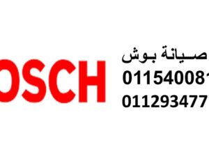 رقم خدمة ثلاجات بوش فى ابو المطامير01096922100