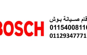 رقم خدمة ثلاجات بوش فى ابو المطامير01096922100