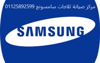 رقم صيانة ثلاجات سامسونج اشمون 01023140280