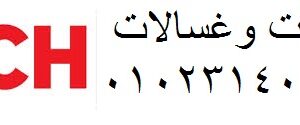 رقم صيانة غسالات بوش حدائق الاهرام 0235682820