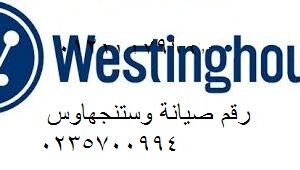 مركز صيانة غسالات وستنجهاوس العمرانية 01096922100