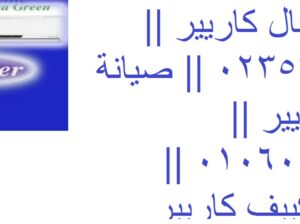 مراكز تكييفات كاريير العبور 01096922100