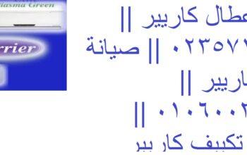 مراكز تكييفات كاريير العبور 01096922100