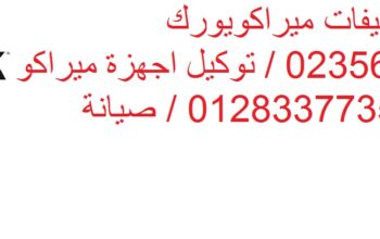 مراكز تكييفات ميراكو يورك شيراتون المطار 011121249