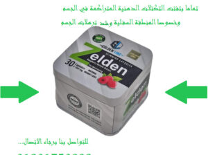 حبوب زيلدن تمنحك شعوربالشبع لفترات طويلة