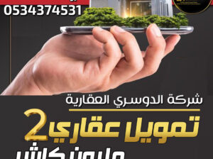 تمويل عقاري سكني 2 مليون كاش
