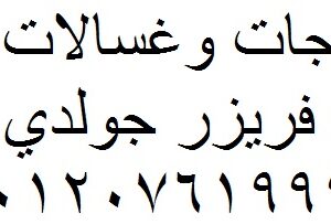 صيانة ديب فريزر جولدي القناطر الخيرية 01125892599