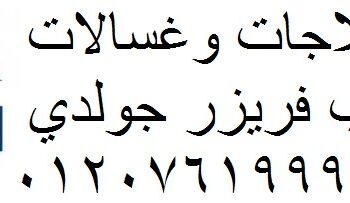 صيانة ديب فريزر جولدي القناطر الخيرية 01125892599
