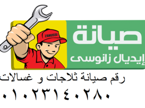 صيانة ايديال زانوسي حدائق الاهرام 0235699066