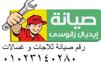 صيانة ايديال زانوسي حدائق الاهرام 0235699066