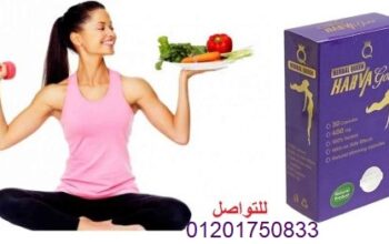 كبسولات هارفا جولد للتخسيس وسد الشهيه