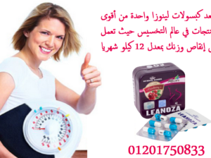 كبسولات لينوزا للتخسيس وسد الشهيه