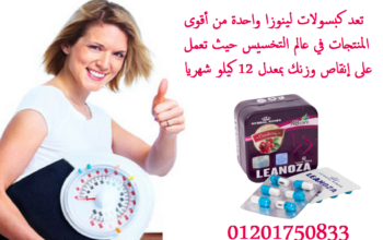 كبسولات لينوزا للتخسيس وسد الشهيه