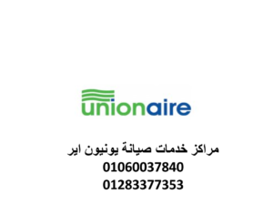 بلاغ عطل ثلاجات يونيون اير بلقاس 01010916814