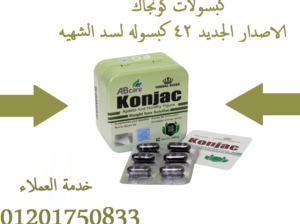 كبسولات كونجاك لمنع تكون الدهون مستقبلاً
