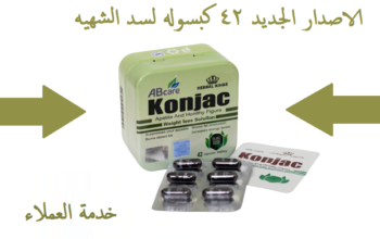 كبسولات كونجاك لمنع تكون الدهون مستقبلاً