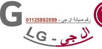 رقم صيانة ثلاجات LG المنوفية 01154008110