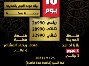 ‎إصدار خاص لبرامج العمرة من المحمود للسياحة