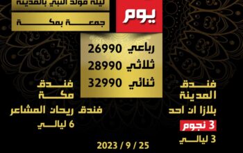 ‎إصدار خاص لبرامج العمرة من المحمود للسياحة