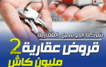 قرض عقاري سكني 2 مليون كاش