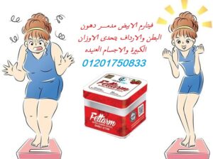 فيتارم الابيض الجديد الالماني الاصلي للتخسيس