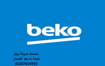 رقم صيانة ثلاجات بيكو حدائق الاهرام 01154008110