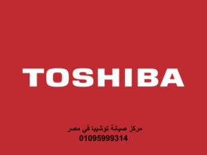 بلاغ عطل ثلاجات توشيبا حدائق الاهرام 01223179993