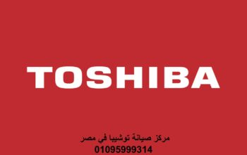 بلاغ عطل ثلاجات توشيبا حدائق الاهرام 01223179993