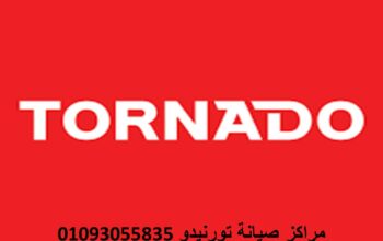 توكيل ثلاجات تورنيدو المعادي 01023140280