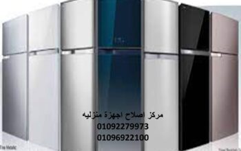 صيانة ثلاجات ناشيونال المنيل 01154008110