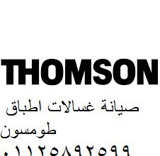 صيانة طومسون مدينتي 01060037840