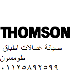 صيانة طومسون مدينتي 01060037840