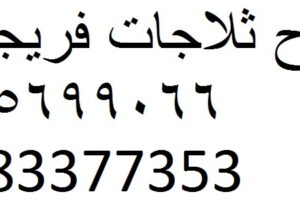 خدمة عملاء فريجيدير مدينة بدر 01095999314