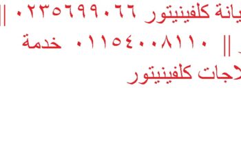 توكيل كلفينيتور الشروق 01210999852