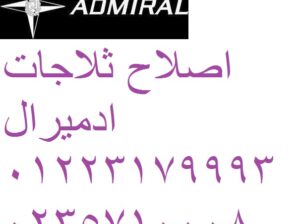 اصلاح ادميرال العبور 01223179993