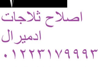 اصلاح ادميرال العبور 01223179993