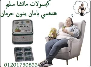 كبسولات ماتشا منتج التنحيف الاول فى مصر