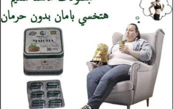 كبسولات ماتشا منتج التنحيف الاول فى مصر