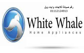 صيانة وايت ويل فرع شبين الكوم 01112124913