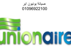 صيانة اعطال يونيون اير المنصورة 01095999314