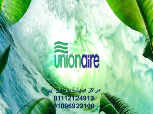 بلاغ عطل ثلاجات يونيون اير كفر الشيخ 01220261030