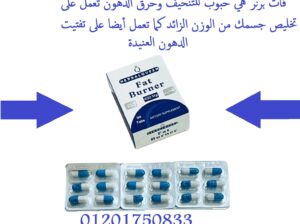 كبسولات فات برنر للتخسيس وحرق الدهون