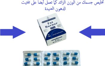 كبسولات فات برنر للتخسيس وحرق الدهون