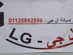 رقم مركز تصليح LG للثلاجات بالمقطم 01220261030
