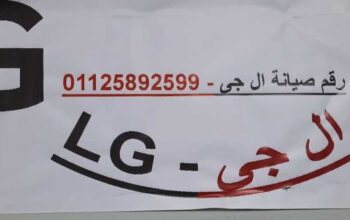 رقم مركز تصليح LG للثلاجات بالمقطم 01220261030