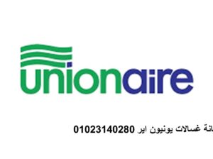مراكز توكيل صيانة يونيون اير الشروق 01112124913